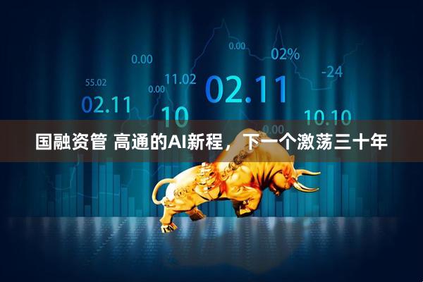国融资管 高通的AI新程，下一个激荡三十年