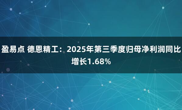 盈易点 德恩精工：2025年第三季度归母净利润同比增长1.68%