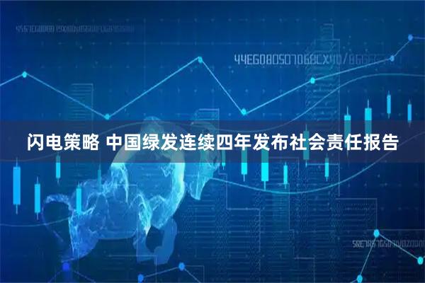 闪电策略 中国绿发连续四年发布社会责任报告