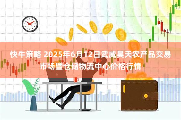快牛策略 2025年6月12日武威昊天农产品交易市场暨仓储物流中心价格行情